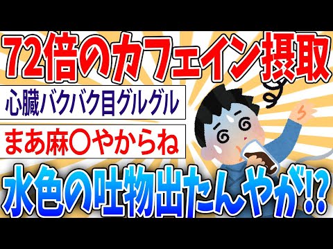 【悲報】カフェイン飲みまくった俺の末路【2ch面白いスレ】