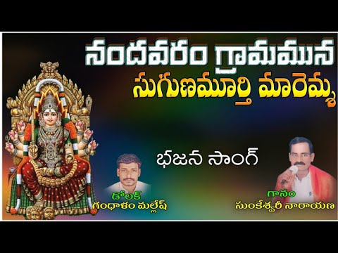 sankeshwari Narayani bhajan songs నందవరం గ్రామమున సుగుణమూర్తి మారెమ్మ