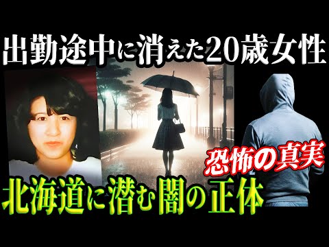 【未解決事件】突然消えた20歳女性の足取りと、浮かび上がる驚愕の真相【長尾直子さん行方不明事件】教育・防犯啓発