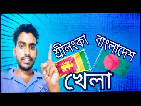 বাংলাদেশ ও শ্রীলঙ্কা খেলা নিয়ে বাংলা ফানি ভিডিও ২০২৩ /Banglades o Sringka niye bangla funny video