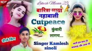 #बारिश_का_सॉन्ग√ बारिश माया नहाबाड़ी छूटेगो मेकअप गाला को√ #DJ_king_kamlesh_sinoli√√ Meena new song