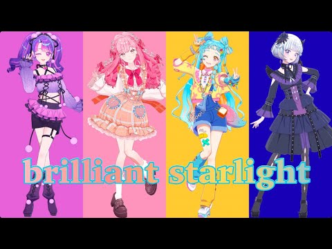 brilliant starlight〜みえる＆メェ＆パリン＆たいむversion〜