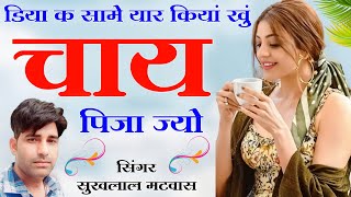 डिया क सामे यार कियां खुं चाय पिजा ज्यो॥ Singer Suklal matwas॥ एकदम सुपरहिट मीणा सोग॥ meena song new