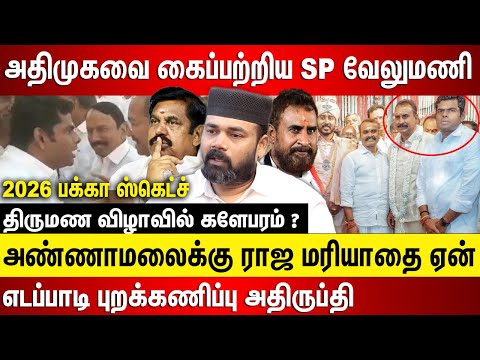 அதிமுகவை கைப்பற்றிய SP வேலுமனி, அண்ணாமலைக்கு ராஜ மரியாதை.. எடப்பாடி பழனிசாமி புறக்கணிப்பு அதிருப்தி