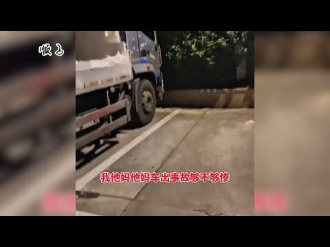 卡车司机高速事故，货物洒落地面，高速张口要3万元“路损费”！