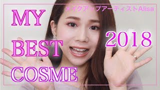 プロが選ぶ♡2018年マイベストコスメ♡メイクアップアーティストAlisaのメイク講座