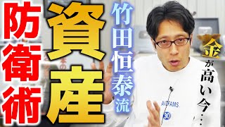 竹田恒泰の資産防衛！株や金をどう持ったら良いのか？