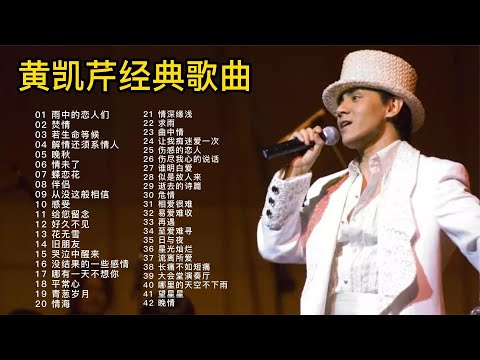 音乐诗人黄凯芹42首经典歌曲合集，独特的嗓音让人百听不厌！