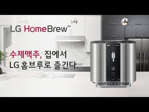 LG 홈브루 맥주제조기   위트 맥주 편 광고