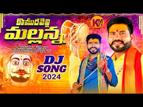 KOMURAVELLI MALLANNA DJ LYRICAL SONG 2024 || KACHU MAHESH || MOGULLA RAKESH || KM TV