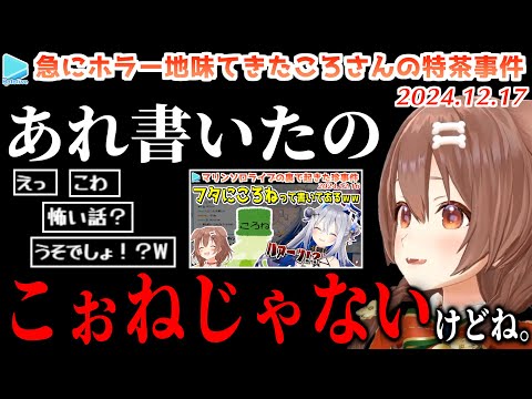 実はころさんが名前を書いたわけではない事が判明する特茶事件【2024.12.17/ホロライブ切り抜き】