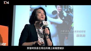 【演講實況字幕版】台新銀行人力資源處經理 廖純綺：進入職場前，一定要知道的6件事！