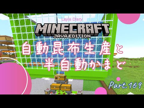 【Minecraft】Minecraftの日記！昆布自動生産と半自動かまど！Part169【マイクラ】【1.21】【Java】