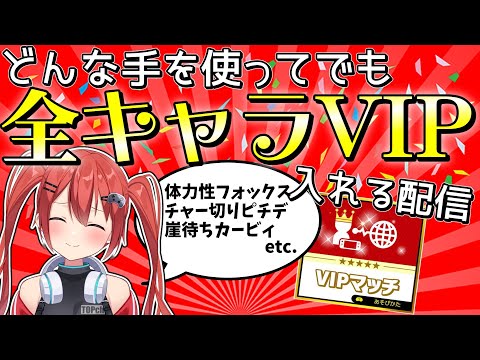 【スマブラSP】全VIP入れる方法が分かる配信11日目#縦型配信#shorts