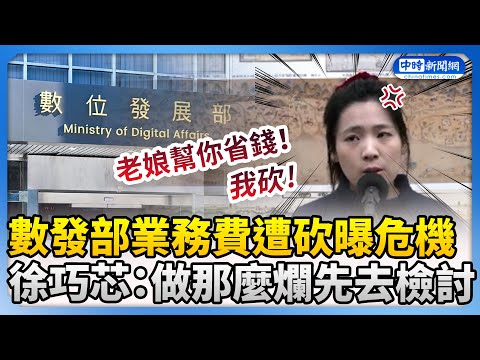 數發部「業務費」遭砍曝危機！　徐巧芯：做那麼爛先去檢討 @ChinaTimes