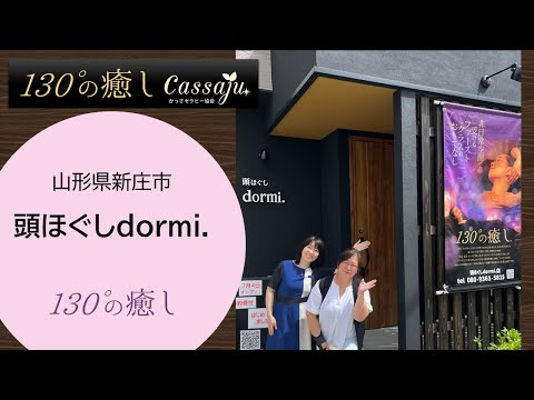 130°の癒し®︎導入店紹介　山形県新庄市【頭ほぐしdormi.】￼