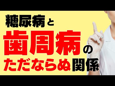 歯周病を治療すると糖尿病が改善する理由