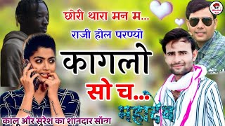 Song {1699} | कालू देवता और सुरेश सोनंदा का डीजे सोंग| New Dj Song | परण्यो कागलो सो च | Kr & Suresh