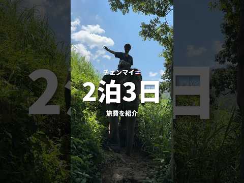 タイ チャンマイ2泊3日の旅費を紹介します！#shorts #海外旅行 #一人旅 #世界一周 #海外旅 #世界の絶景 #海外生活 #旅 #チェンマイ旅行 #チェンマイ #タイ旅行 #首長族