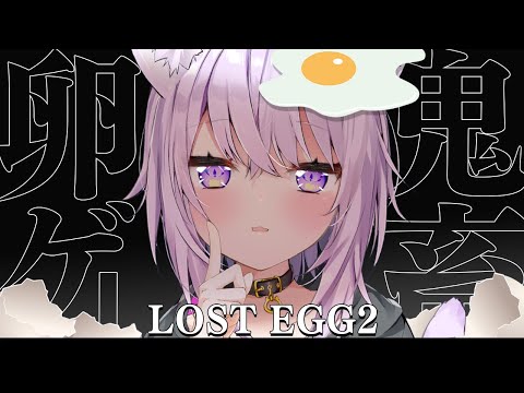 【 LOST EGG2 】泣いてもいいですか、えっぐえっぐ🥚🐈三【 猫又おかゆ/ホロライブ 】