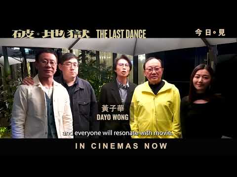 破地狱 ｜ The Last Dance | Special Message to Malaysian Audiences