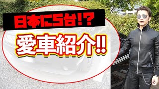 初めて公開しますプライベートの愛車！！今日は、完全にオフなんで色々話していきます。