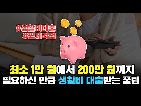 생활비대출 이 방법 하나면 모든 해결 완료! (당일 입금)