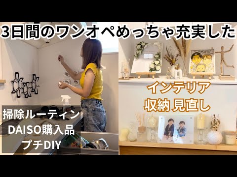 掃除·購入品·DIY·インテリア·収納🤍盛りだくさんのパパが不在の3日間🌿