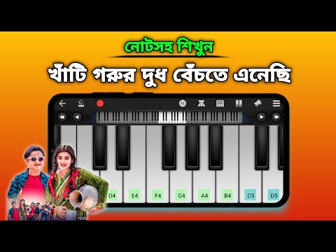 ও রুপসী মাইয়া রে তোর কলসির ভিতর কি | Khati Gorur Dudh | Piano | Bangla New Song