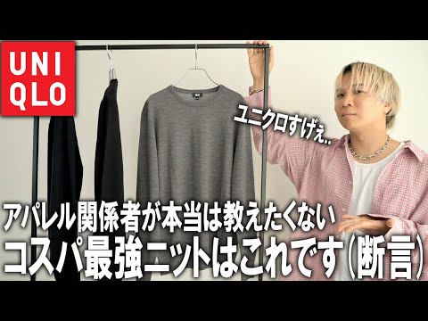 【プロがガチでおすすめ】アパレル関係者が本当は教えたくない!プチプラで買えるニットでこれが最強。ユニクロからリリースされているエクストラファインメリノシリーズを徹底紹介!!【24秋冬/UNIQLO】