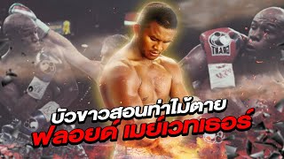 Buakaw’s teaching Floyd Mayweather’s signature move. Advanced boxing technique!!! (Eng Sub) EP.79