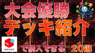 【遊戯王】最新優勝デッキ20選　2024/9/6 5時 更新