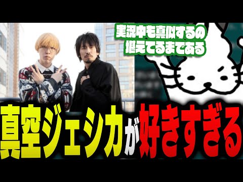 真空ジェシカが好きすぎるドコムス【ドコムス雑談切り抜き】