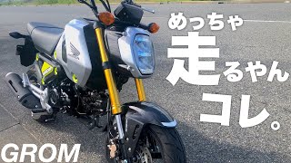 【グロム試乗インプレ】楽しすぎ！！正直舐めてた…125ccの実力を…