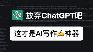 放弃ChatGPT吧，Cursor才是最强AI写作神器！