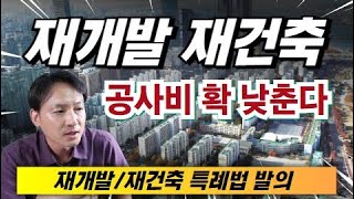 ❇️재개발 재건축 공사비 확 낮춘다! 단 . . .