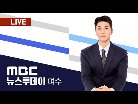 🔴[LIVE] 01/17(금) 여수MBC뉴스투데이 / 실시간