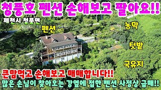 645. 청풍호 펜션매매 큰맘먹고 손해보고 팔아요!! 제천시 청풍면 단돈리 주택매매 단독주택매매 제천부동산 제천토지매매 제천전원주택매매 제천주택매매 시골집급매 촌집매매