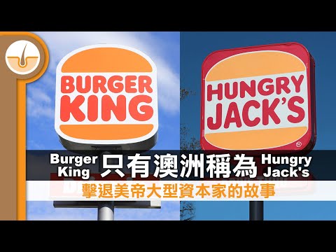 為何全球 Burger King 只有澳洲稱為 Hungry Jack's？成功擊退外來美帝資本家的故事 (繁體中文字幕)