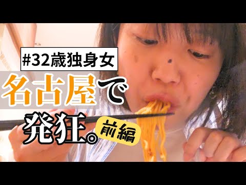 【旅行vlog】人生初の名古屋で情緒不安定と化したアラサー独身女、、旅とは己を知る自分磨き。多分。