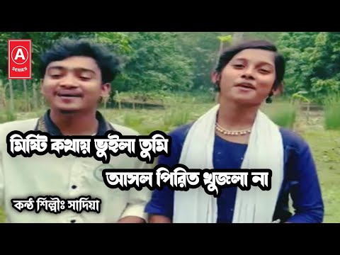 মিষ্টি কথায় ভুইলা তুমি আসল পিরিত খুজলা না  | সাদিয়া | এনামুল