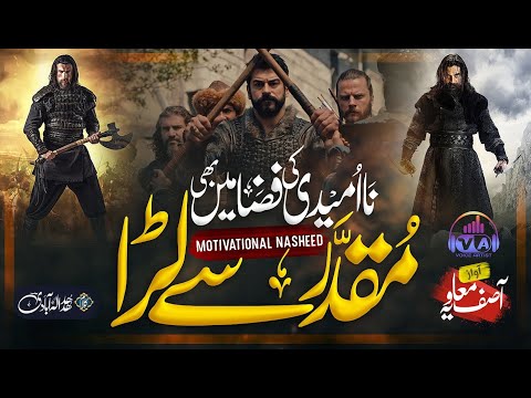 Motivational And Emotional Kalam 2023 - Muqaddar Se Lara - Asif Muavia - Voice Artist - New Nasheed