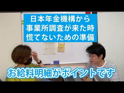 創業直後に事業所調査がきても慌てないで！何をどうすればいいか解説します。