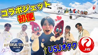 【JAL×USJ】ドンキーコングコラボジェット初便に搭乗!!キャラクターたちとお祭り騒ぎにwww