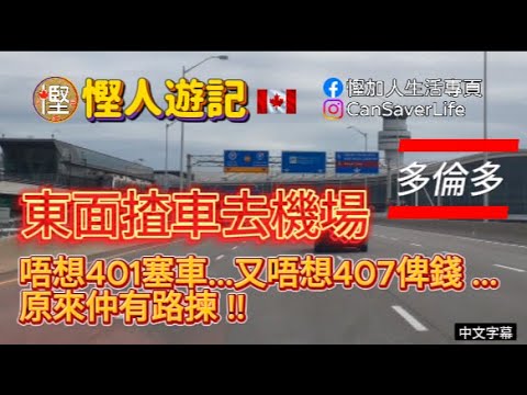 慳人游記 - 香港2024 - Ep01 - 點樣揸車去多倫多國際機場方便啲? 401公路肯定塞車! 407公路又收得貴! 其實有條路幾好行!  (V2) #多倫多機場 #多倫多生活 #慳人游記