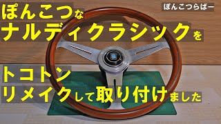 【ローバーミニ】ナルディクラシックを2液ウレタン塗料を使って本気で修理・リメイクしました。塗装と研磨でピカピカツルツルに修理して取付けました。