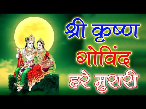 Shri Krishna Govind Hare Murari | श्री कृष्णा गोविन्द हरे मुरारी - भजन | Krishan Bhajan 2025