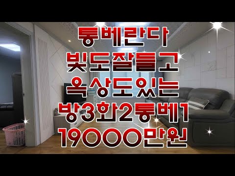 매물번호437-26빛잘들고거실넓으며옥상도있어편리한부곡동쓰리룸빌라매매19000만원 방3욕2베란다1#안산빌라 #안산부동산 #안산빌라매매 #부곡동빌라 #부곡동투룸 #부곡동쓰리룸