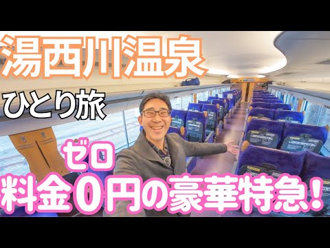 知らないと損！料金0円の豪華特急で栃木の秘境温泉に行ってみた！男ひとり旅VLOG（特急リバティ会津）