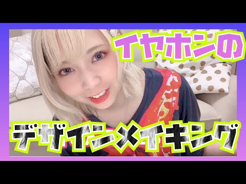 【コラボイヤホン】デザインメイキングの様子【ダルマオーディオ様】